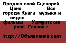 Продаю свой Сценарий › Цена ­ 2 500 000 - Все города Книги, музыка и видео » DVD, Blue Ray, фильмы   . Удмуртская респ.,Глазов г.